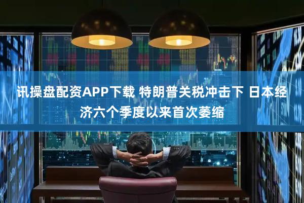 讯操盘配资APP下载 特朗普关税冲击下 日本经济六个季度以来首次萎缩