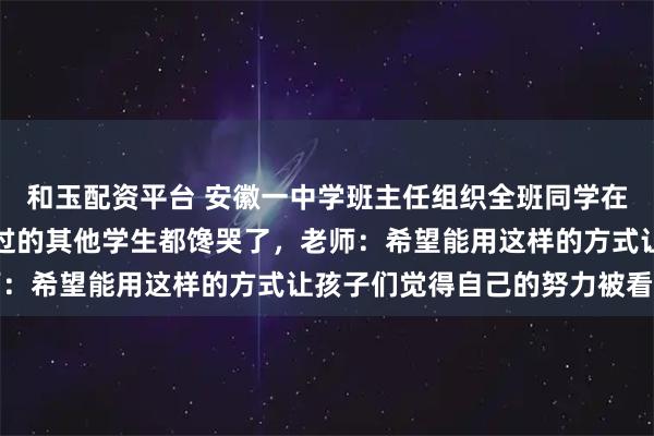 和玉配资平台 安徽一中学班主任组织全班同学在教室吃火锅看电影，路过的其他学生都馋哭了，老师：希望能用这样的方式让孩子们觉得自己的努力被看见